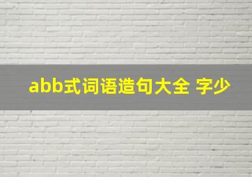 abb式词语造句大全 字少